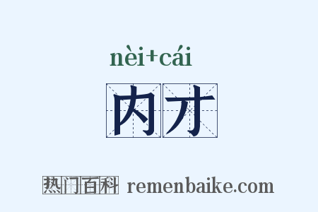 内才是什么意思的图片